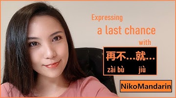 ❤NikoMandarin❤ Expressing a last chance with 再不。。。就。。。(zàibù... jiù...) （HSK 5 Vocabulary)