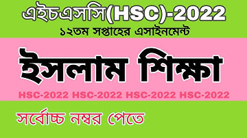 HSC 2022 Islam sikkha 12th week assignment || এইচএসসি ২০২২ ইসলাম শিক্ষা দ্বাদশ সপ্তাহের এসাইনমেন্ট।