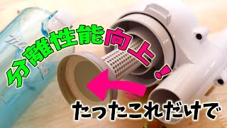 マキタのサイクロンアタッチメント の分離性能を向上させる方法 - Improved Makita Cyclone Vaccum Attachment