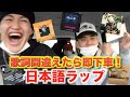 【大激闘】歌詞間違えたら即下車バトル!日本語ラップ編