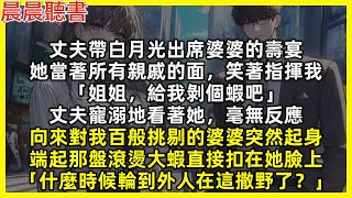 Download Lagu 【完結爽文】丈夫帶白月光出席婆婆的壽宴，她當著所有親戚的面指揮我「姐姐，給我剝個蝦吧」丈夫寵溺地看著她，向來對我百般挑剔的婆婆突然起身，端起那盤滾燙大蝦直接扣在她臉上「什麼時候輪到外人在這撒野了」 MP3