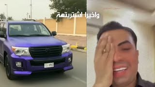 #سعدون الساعدي يشتري سيارة لكزز ويبارك لشهد الشمري بزواجهة تحشيش
