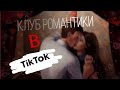 `§Клуб Романтики В Тик~Ток§`