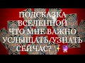 ПОДСКАЗКА ОТ ВСЕЛЕННОЙ. ЧТО МНЕ НУЖНО УСЛЫШАТЬ УЗНАТЬ ЗДЕСЬ И СЕЙЧАС Таро расклад. Гадание онлайн