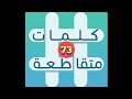 لعبة كلمات متقاطعة المجموعة 9 لغز 73 