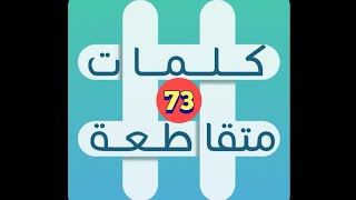 لعبة كلمات متقاطعة - المجموعة 9 - لغز 73