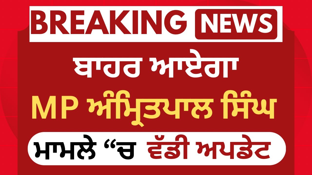 “ਬਾਹਰ ਆਏਗਾ? MP ਅੰਮ੍ਰਿਤਪਾਲ ਸਿੰਘ ਮਾਮਲੇ ’ਚ ਵੱਡਾ ਅਪਡੇਟ | Breaking News Punjab”