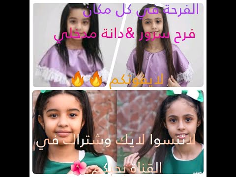 الفرحة في كل مكان دانة مدخلي فرح سرور