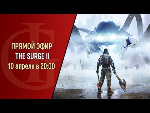 Видео: СТРИМ - THE SURGE 2 - ЧАСТЬ 11 - ФИНАЛ