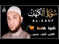 سورة الكهف كامله تلاوة رائعة بصوت جميل وهادئ نور ما بين الجمعتين القارئ أشرف حسين   