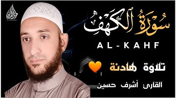 سورة الكهف (كامله) تلاوة رائعة_بصوت جميل وهادئ_نور ما بين الجمعتين القارئ أشرف حسين Surah Al_Kahfi