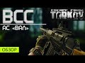 Обзор на ВСС и АС "Вал" в Escape from Tarkov, скрытая угроза!