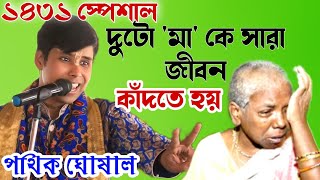 দু ধরনের 'মা'কে সারা জীবন কাঁদতে হয় ।। ১৪৩১ এর একদম নতুন কীর্তন।।POTHIK GHOSHAL KIRTAN ।।