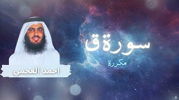سورة ق مكررة القارئ احمد العجمي
