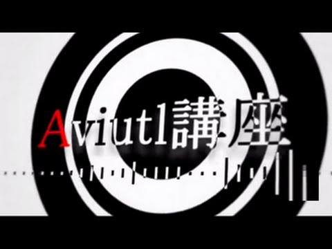 第7回 Aviutl講座 簡単なカメラ制御 マスク Youtube