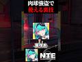 NTEの肉球強盗で使える裏技を闇バ○ト引っかかりそうな人間が1分で解説!【Neverness to Everness】