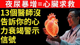 當心臟「悄悄求救」:13個被忽視的早期心衰信號,連弯腰系鞋帶都喘?醫師提醒中老年必看!