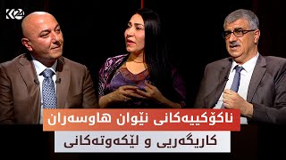 کاردانەوە | ناکۆکییەکانی نێوان هاوسەران..  کاریگەریی و لێکەوتەکانی