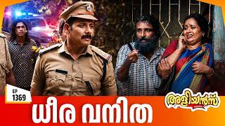 Aliyans - 1369 | ധീര വനിത | Latest Episode | Malayalam Comedy Sitcom