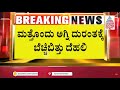 Huge Fire At Delhi Children&#39;s Hospital: ದೆಹಲಿಯ ಮಕ್ಕಳ ಆಸ್ಪತ್ರೆಯಲ್ಲಿ ಅಗ್ನಿ ಅವಘಡ | Suvarna News