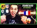 НА ПАКАХ В ЭЛИТУ #2 | ПОВЕЗЛО В ПАКЕ | НАГРАДЫ ЗА SQUAD BATTLES