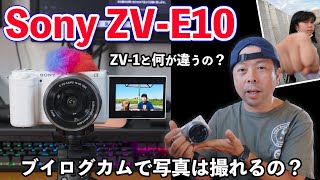 【カメラ】Sonyの新しいブイログカム ZV-E10の魅力を3つのポイントで紹介します！