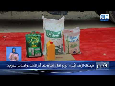 بتوجيهات الرئيس الزُبيدي... توزيع السلال الغذائية على أسر الشهداء والمحتاجة بحضرموت