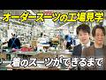 【オーダースーツ専門店の工場見学】日本製スーツができるまでの全工程を初公開!【ダンカン第2回】