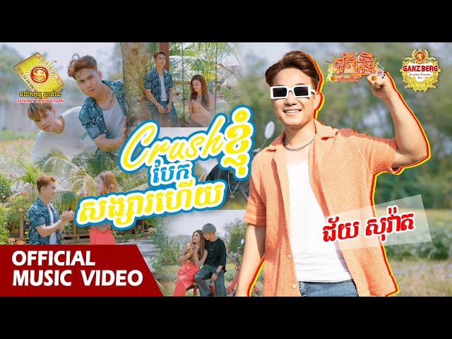 Crush ខ្ញុំបែកសង្សារហើយ-ជ័យ សុវ៉ាត ( សួស្តីឆ្នាំថ្មីប្រពៃណីខ្មែរ )