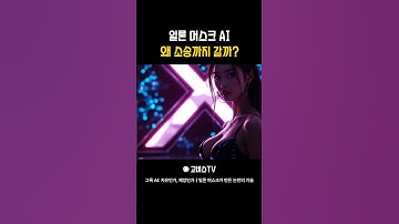 일론 머스크 AI 왜 소송까지 갈까