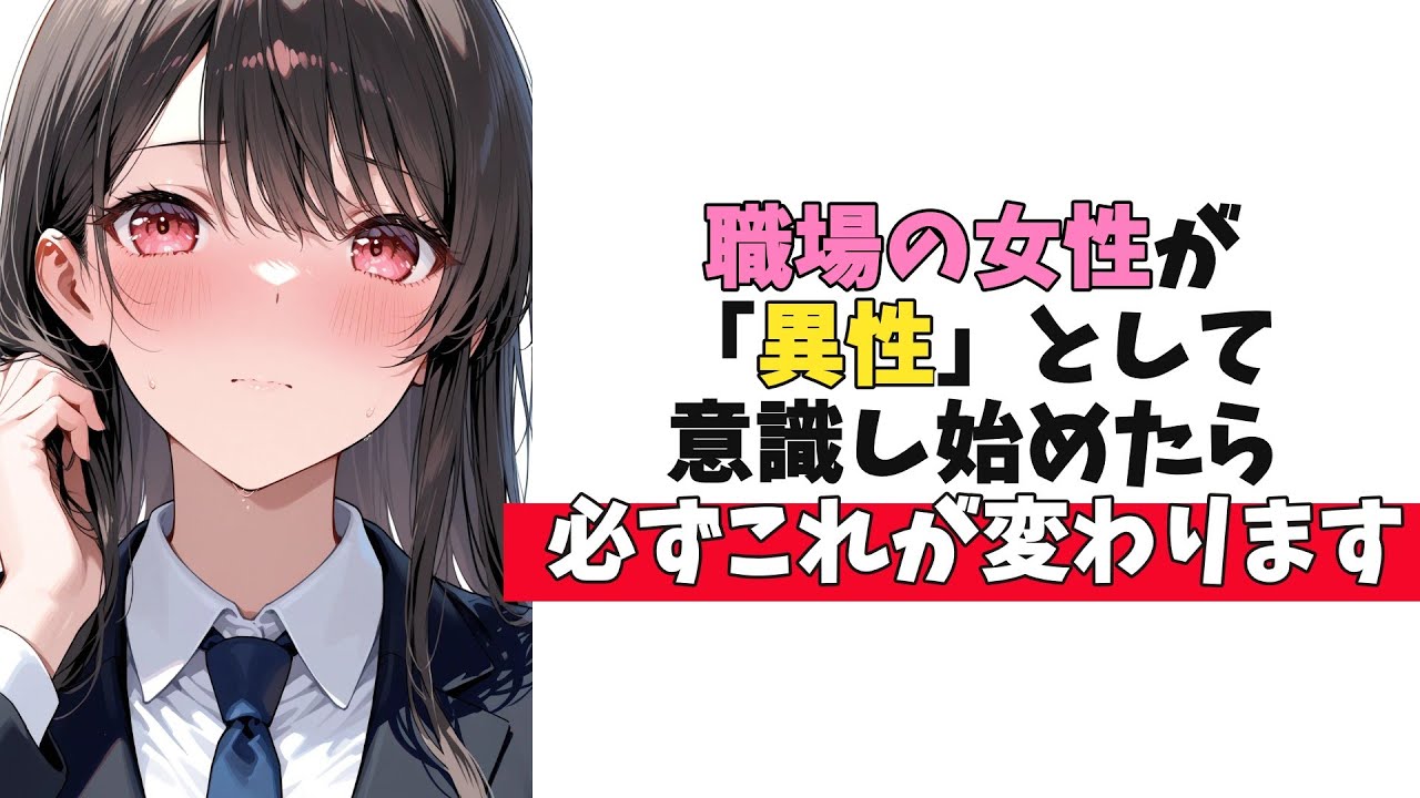 職場の女性が「異性」として意識し始めると必ず変わること4選
