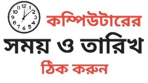 কিভাবে কম্পিউটারের সময় ও তারিখ ঠিক করা যায় | How to change Date and Time in Computer in windows 10