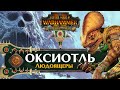Оксиотль Total War Warhammer 2 прохождение за людоящеров (кампания вихря) - #1