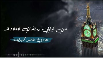 سورة إبراهيم كاملة للقارئ طاهر كريري | ليالي رمضان 1444 هـ