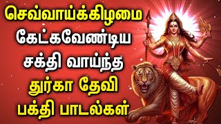TUESDAY SPL DURGAI DEVI BHAKTI PADALGAL | DURGAI AMMAN SONGS | Lord Durga Devi Tamil Devotional Song