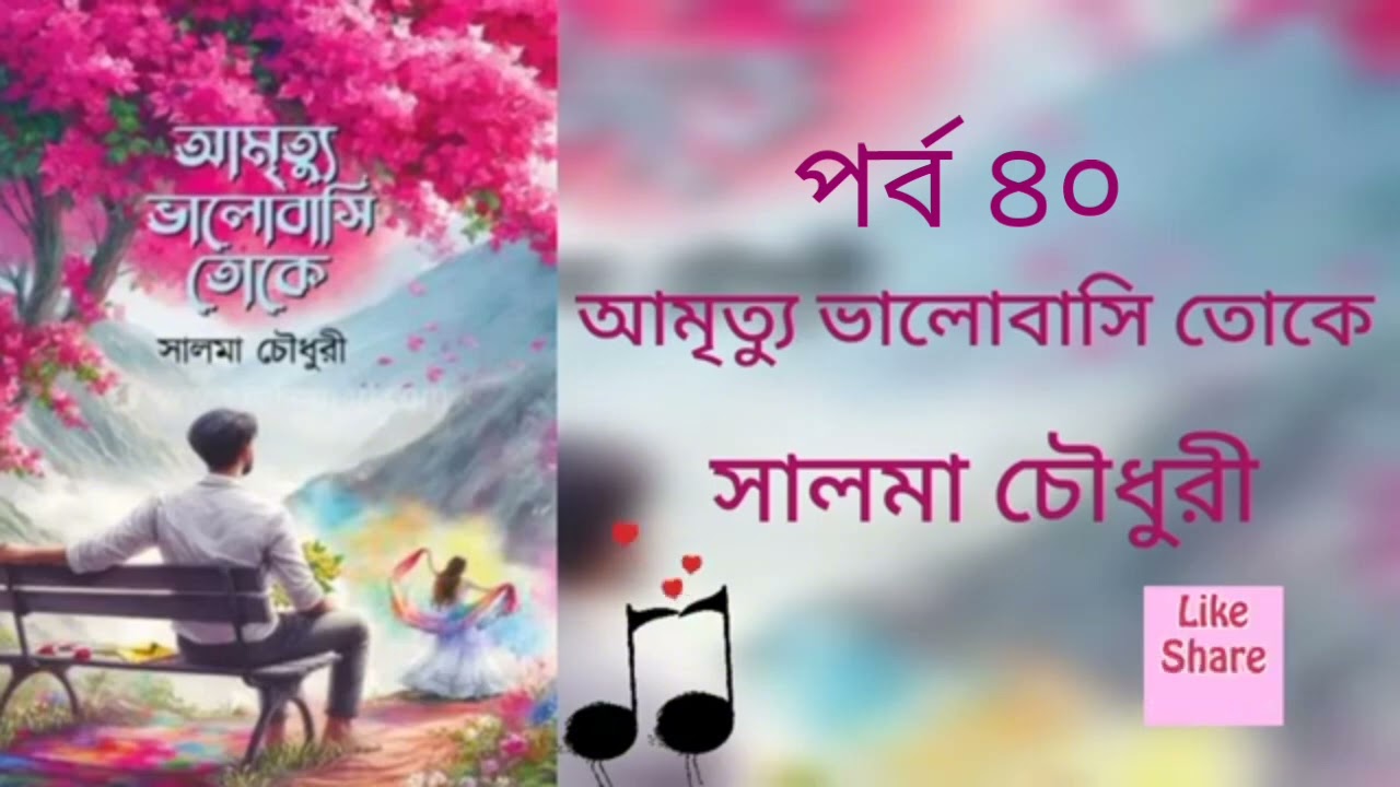 আমৃত্যু ভালোবাসি তোকে পর্ব ৪০। সালমা চৌধুরী। Golpo Kotha By Latifa. Amrittu Valobasy toke part 40.