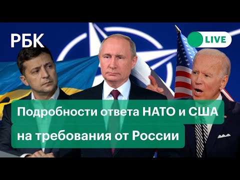 Подробности ответа НАТО и США на требования безопасности от России на фоне ситуации с Украиной