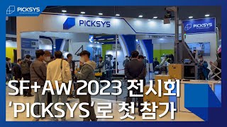 [#픽시스] SF+AW 2023 전시회 &#39;PICKSYS&#39;로 첫 참가