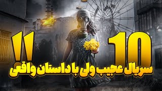 10 سریالی که بر اساس داستان واقعی ساخته شدن  ??? این فیلم دهارو باید حتما ببینی 