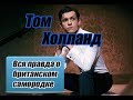 Том Холланд (Tom Holland) - Биография актёра