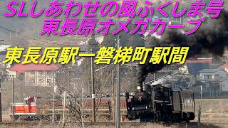 Slしあわせの風ふくしま号 東長原オメガカーブ 4K 60Fps Sl Special Expedition Koriyama Run Ban-Etsu West Line