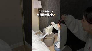 もう手放せない！1台5役の布団乾燥機 #shorts