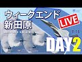 ウィークエンド新田原　DAY２