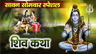 Shiv Katha : आज के दिन भगवान शिव की यह चमत्कारी कथा सुनने से भोलेनाथ सभी मनोकामना पूर्ण करते है