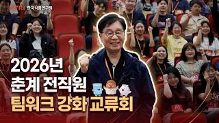 [🚨반전주의] 웃음과 열정 가득했던 2026 춘계 전직원 팀워크 강화 교류회