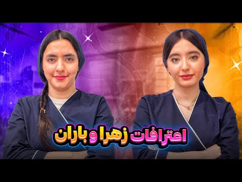 سوالایی که کسی جرأت نمی کنه بپرسه باران و زهرا جواب دادن