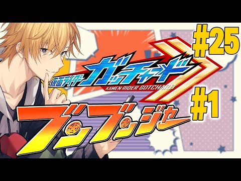 【 SHT同時視聴 】仮面ライダーガッチャード＆爆上戦隊ブンブンジャー 同時視聴！【 ニチアサ / 神田笑一 / にじさんじ 】