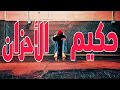 Superzool Hkeem Alahzan سوبرزول كردفاني حكيم الأحزان Superzool Hkeem Alahzan سوبرزول كردفاني حكيم الأحزان