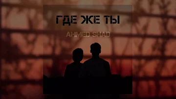 Ahmed Shad - Где же ты