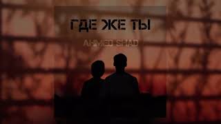 Ahmed Shad - Где же ты Resimi